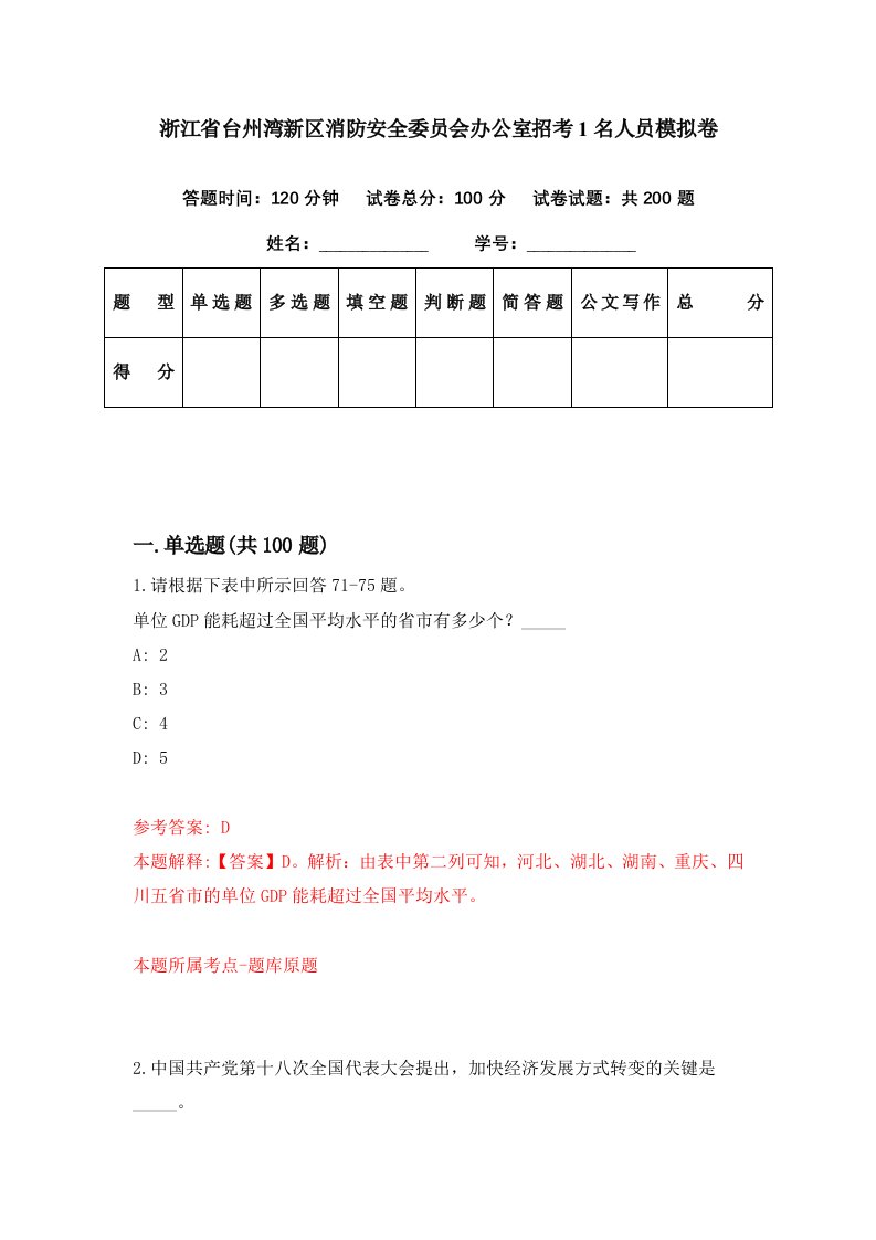 浙江省台州湾新区消防安全委员会办公室招考1名人员模拟卷第30期