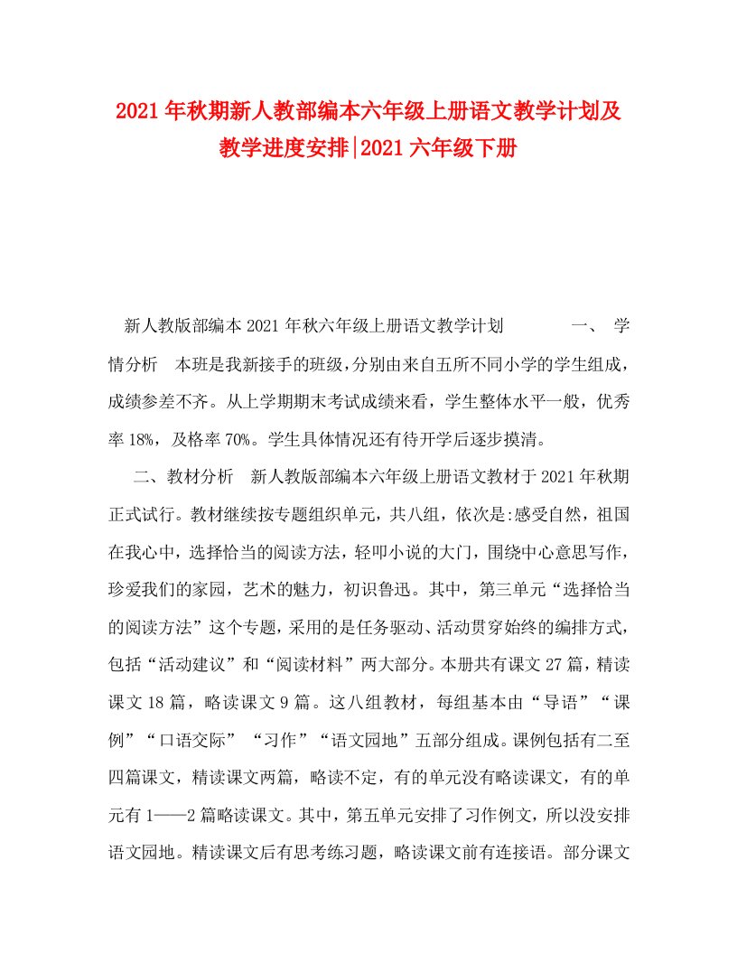 2021年秋期新人教部编本六年级上册语文教学计划及教学进度安排-2021六年级下册WORD版