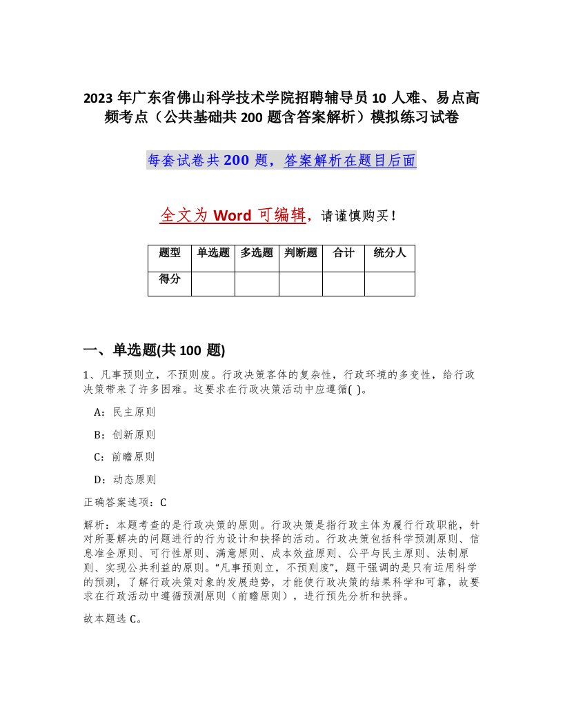 2023年广东省佛山科学技术学院招聘辅导员10人难易点高频考点公共基础共200题含答案解析模拟练习试卷