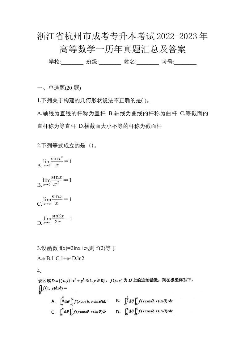 浙江省杭州市成考专升本考试2022-2023年高等数学一历年真题汇总及答案