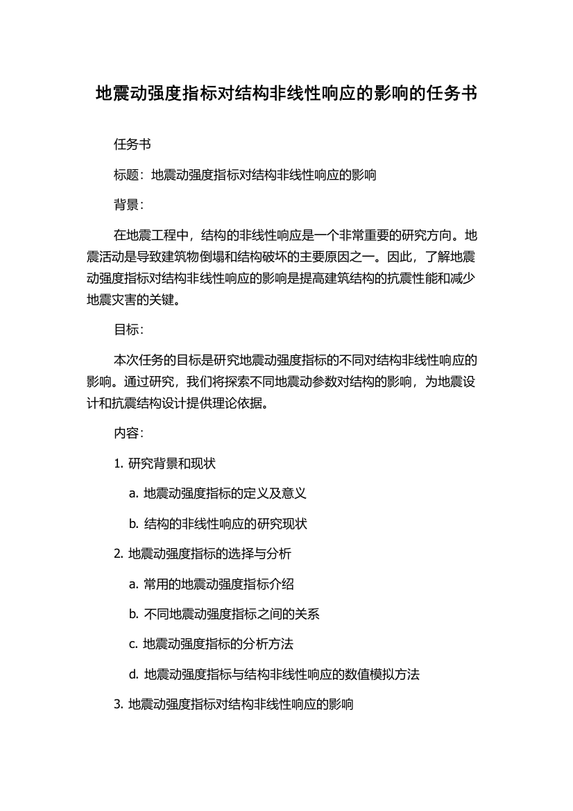 地震动强度指标对结构非线性响应的影响的任务书