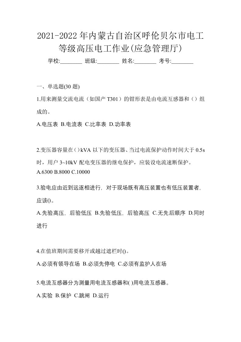 2021-2022年内蒙古自治区呼伦贝尔市电工等级高压电工作业应急管理厅