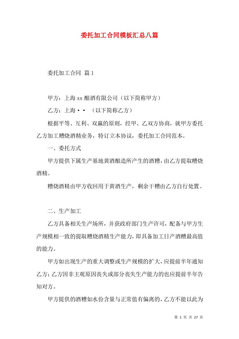 委托加工合同模板汇总八篇