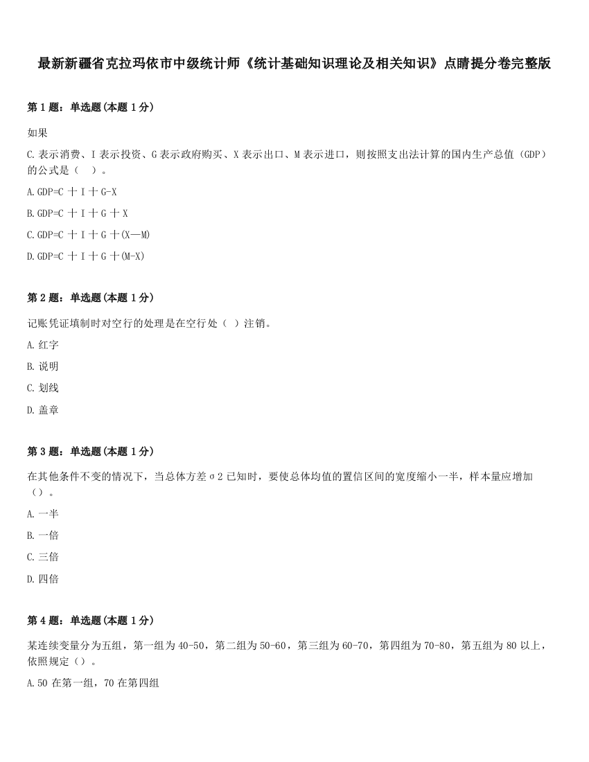 最新新疆省克拉玛依市中级统计师《统计基础知识理论及相关知识》点睛提分卷完整版