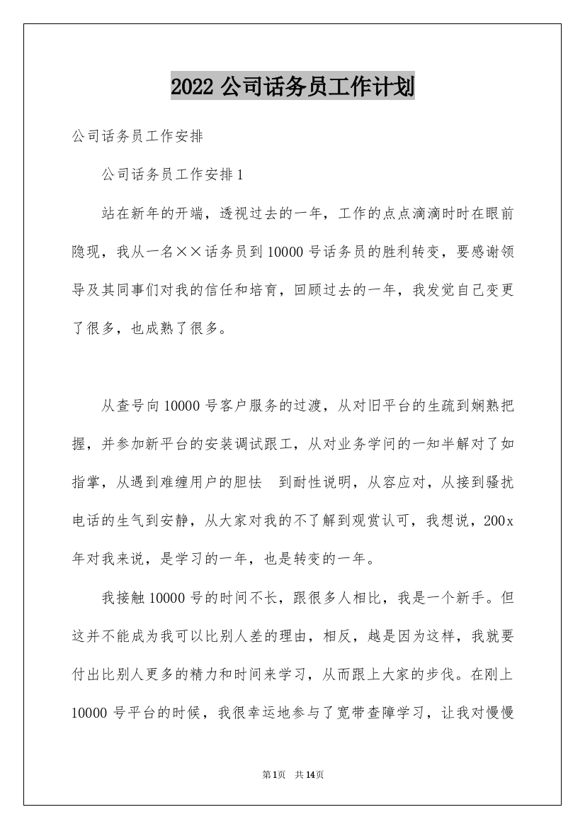 2022公司话务员工作计划_3