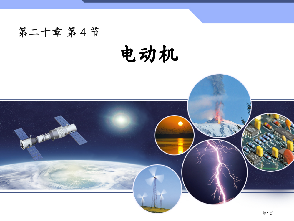 九年级物理第20章第四节电动机课件市公开课一等奖省赛课获奖PPT课件