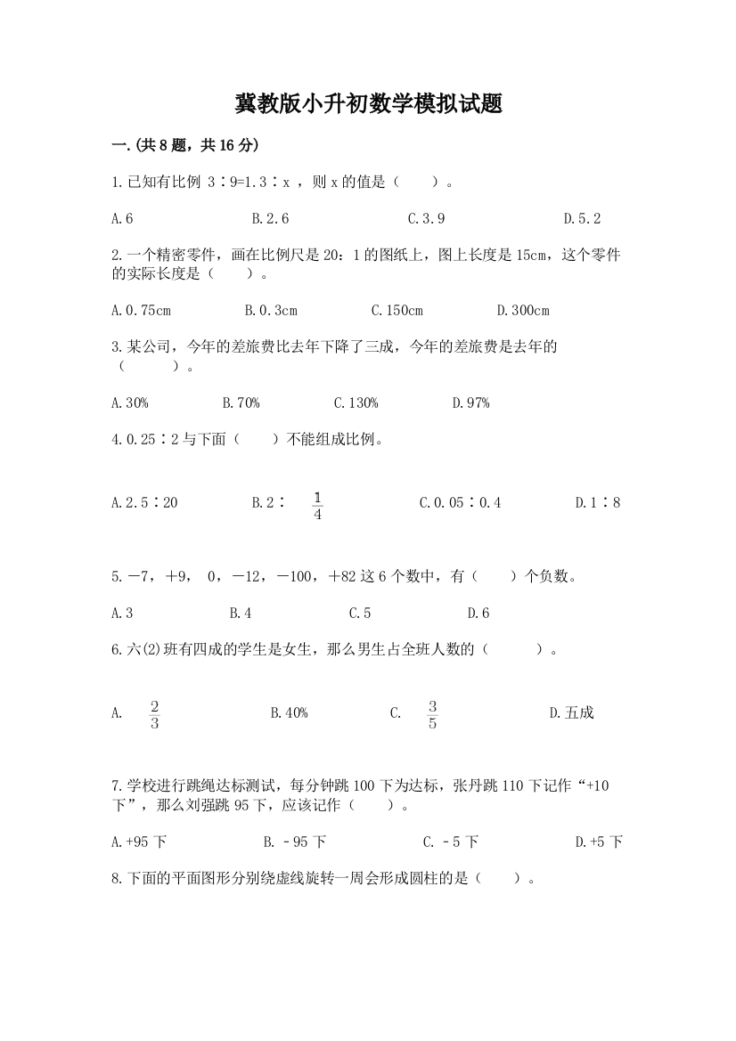 冀教版小升初数学模拟试题附参考答案【轻巧夺冠】