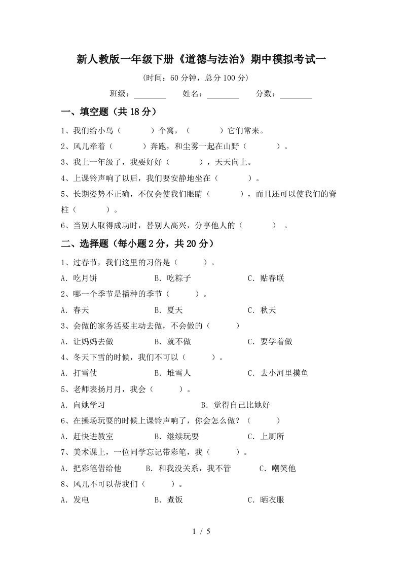 新人教版一年级下册道德与法治期中模拟考试一