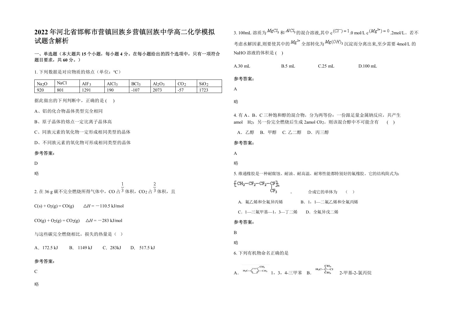 2022年河北省邯郸市营镇回族乡营镇回族中学高二化学模拟试题含解析