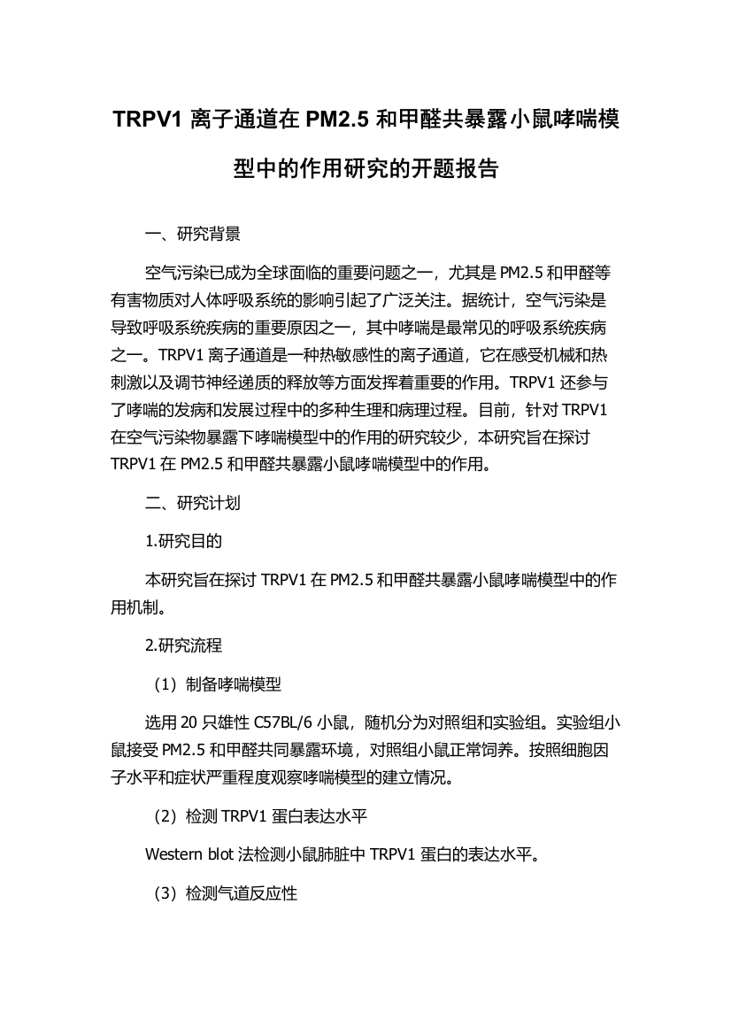 TRPV1离子通道在PM2.5和甲醛共暴露小鼠哮喘模型中的作用研究的开题报告