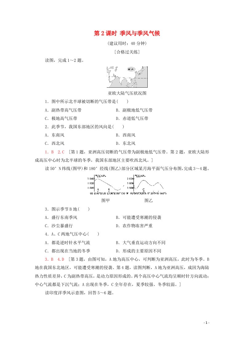 2021_2022学年新教材高中地理第3单元大气变化的效应第2节第2课时季风与季风气候练习含解析鲁教版选择性必修120210611155