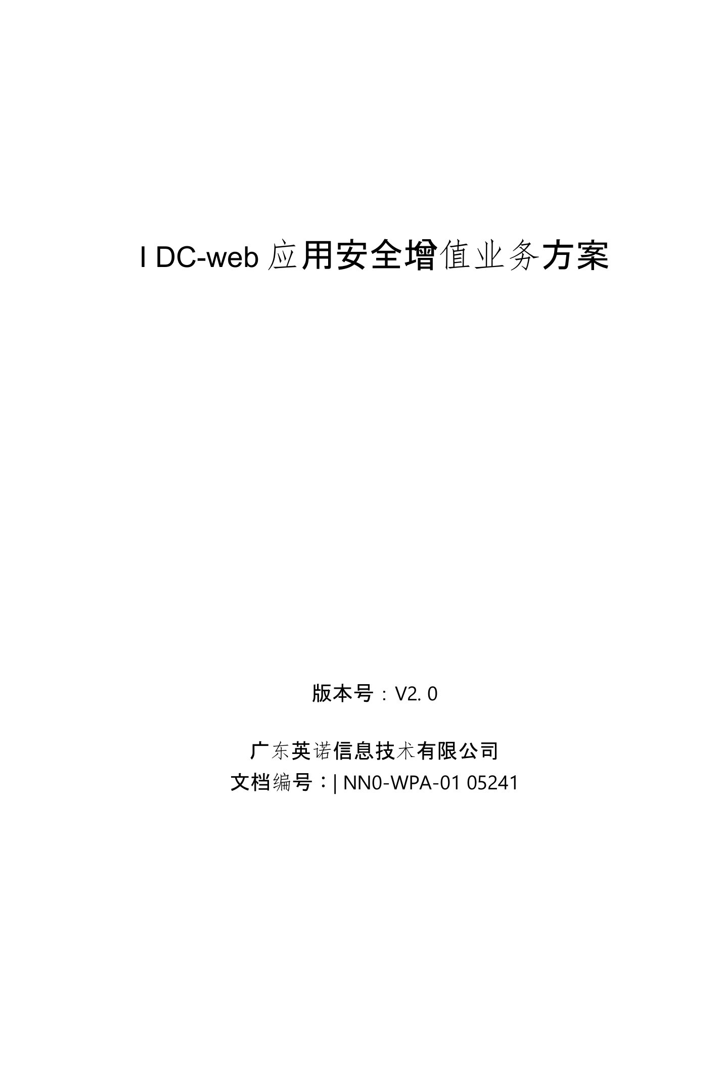 IDC-WEB应用安全增值服务方案