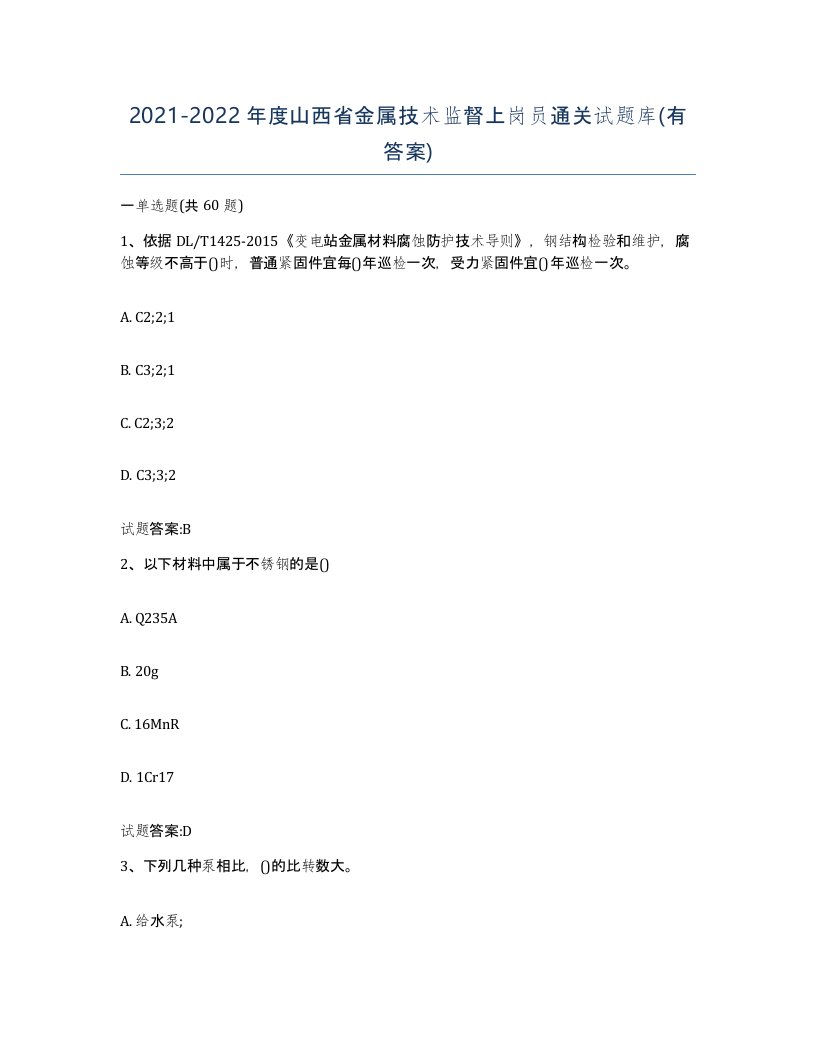 20212022年度山西省金属技术监督上岗员通关试题库有答案