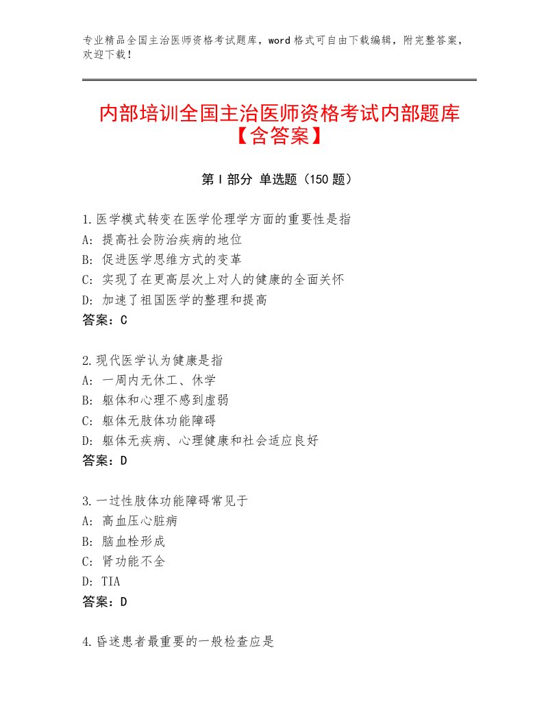 完整版全国主治医师资格考试精选题库加下载答案