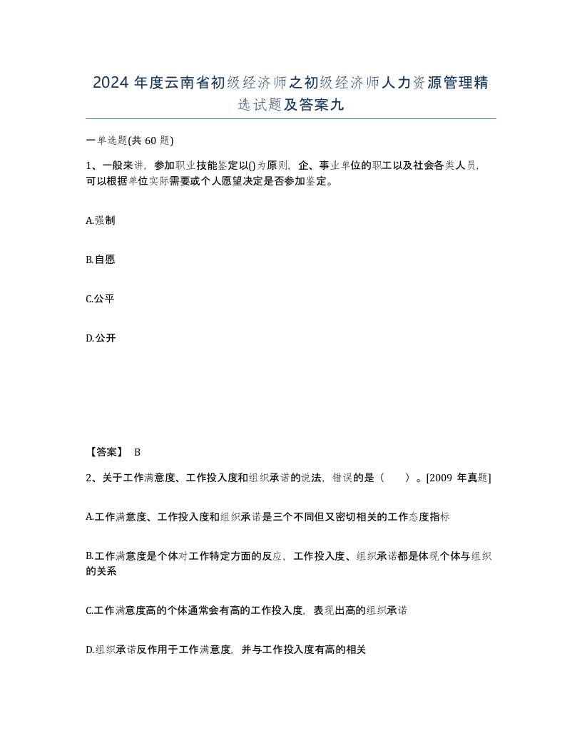 2024年度云南省初级经济师之初级经济师人力资源管理试题及答案九