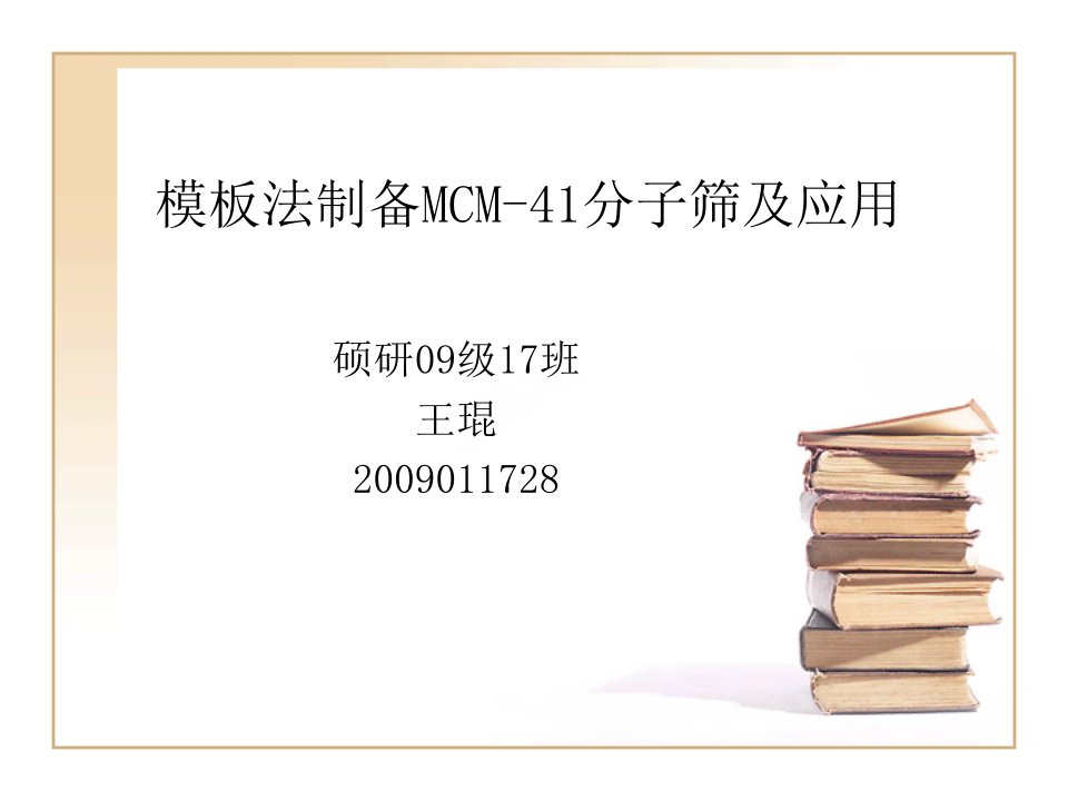 模板法制备MCM-41分子筛及应用