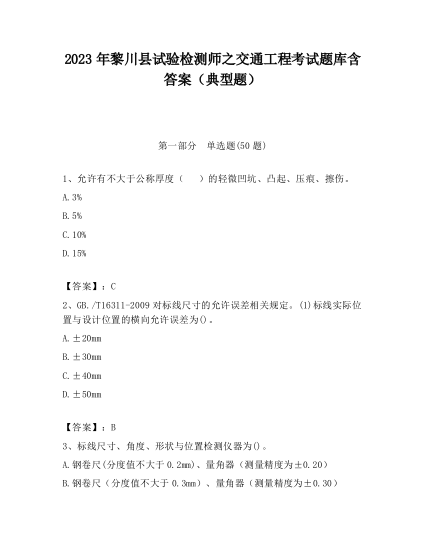 2023年黎川县试验检测师之交通工程考试题库含答案（典型题）