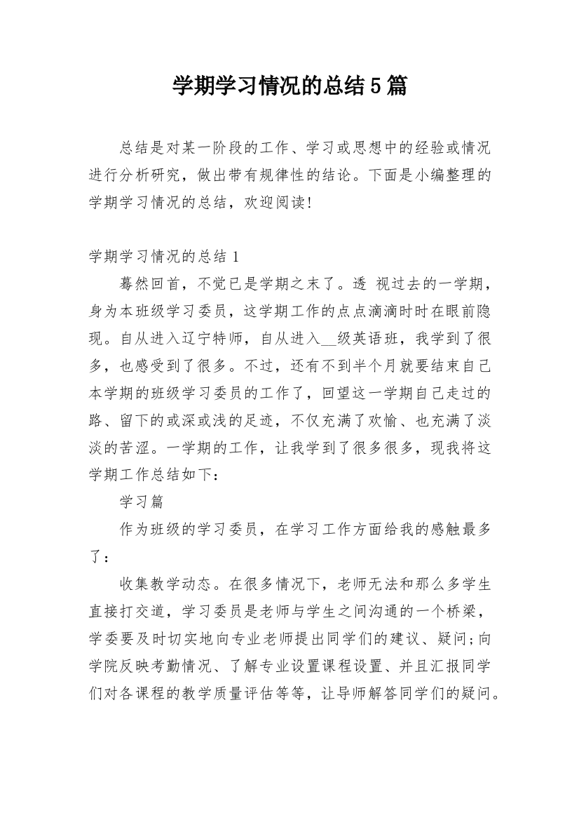 学期学习情况的总结5篇