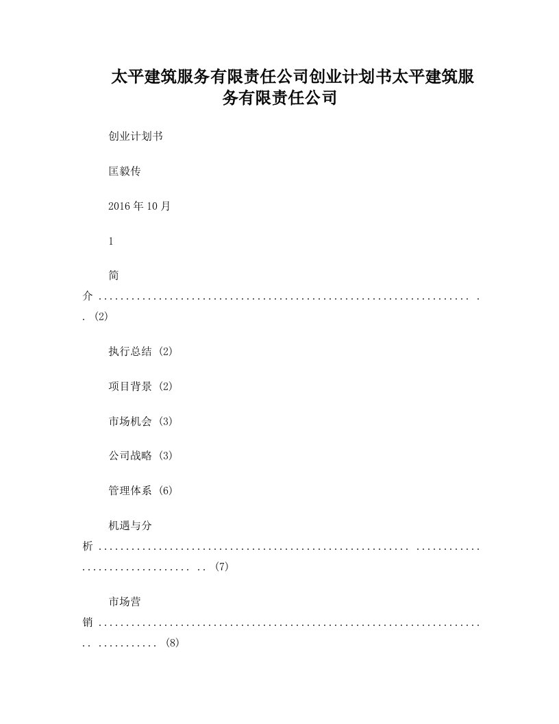 太平建筑劳务服务公司创业计划书第一稿