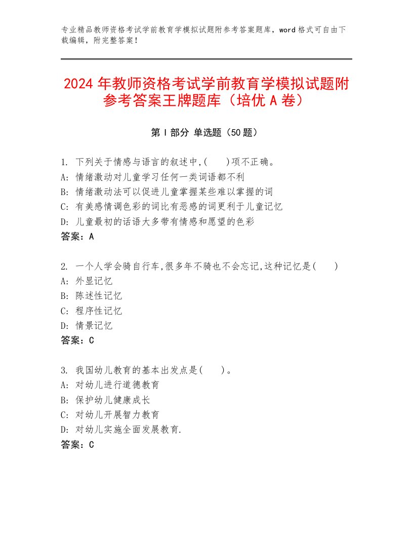 2024年教师资格考试学前教育学模拟试题附参考答案王牌题库（培优A卷）