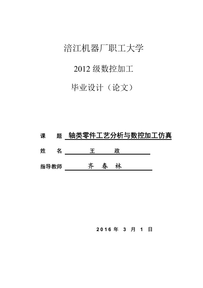 数控机床轴类零件加工工艺与加工仿真