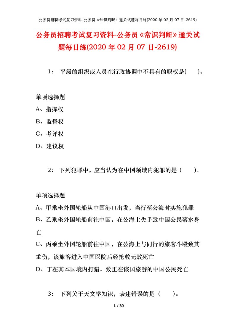 公务员招聘考试复习资料-公务员常识判断通关试题每日练2020年02月07日-2619