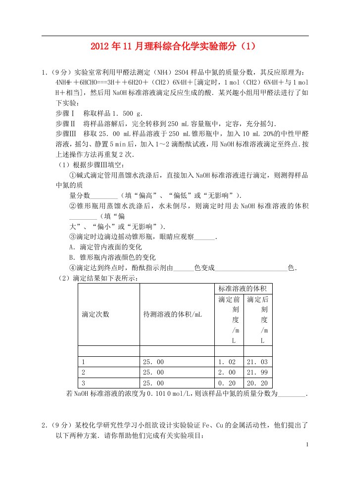 高中理综11月实验（1）（化学部分）