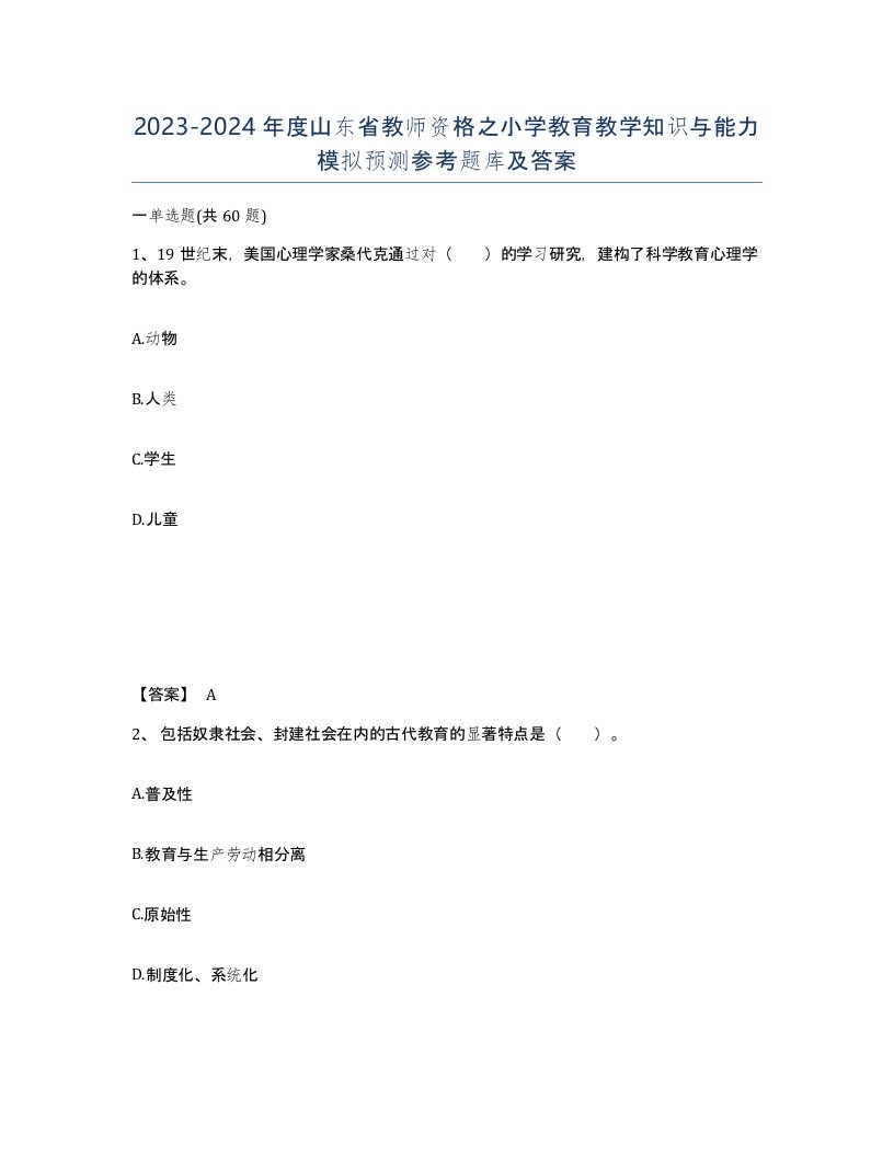 2023-2024年度山东省教师资格之小学教育教学知识与能力模拟预测参考题库及答案