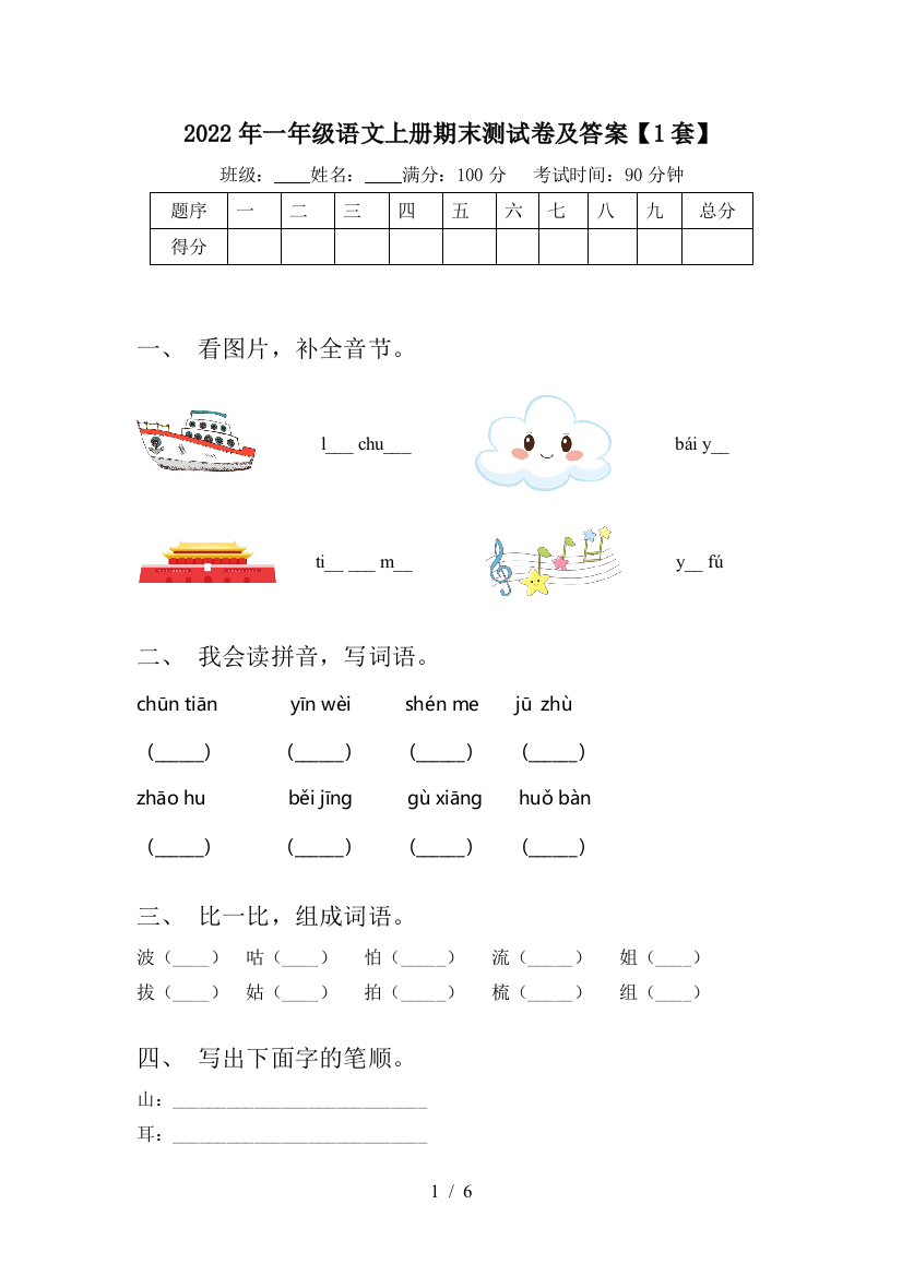 2022年一年级语文上册期末测试卷及答案【1套】