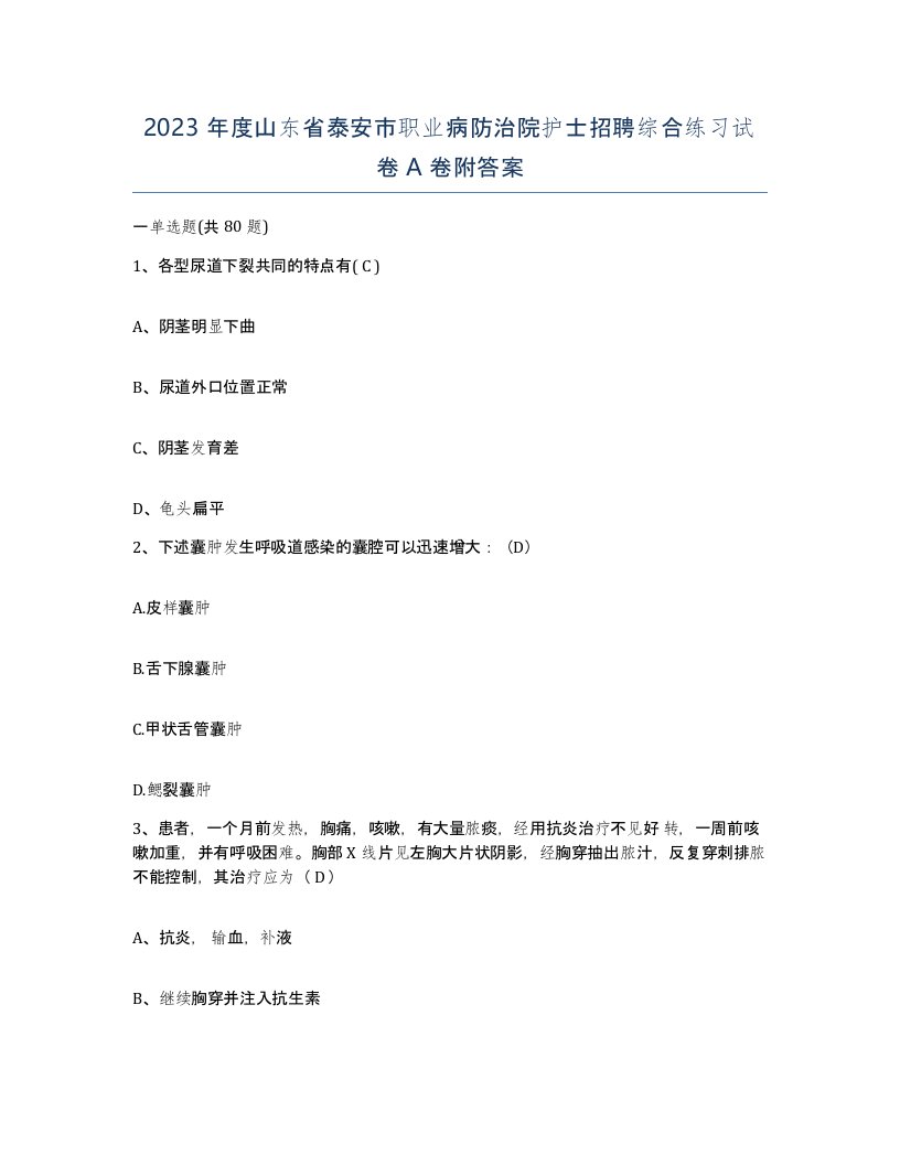 2023年度山东省泰安市职业病防治院护士招聘综合练习试卷A卷附答案