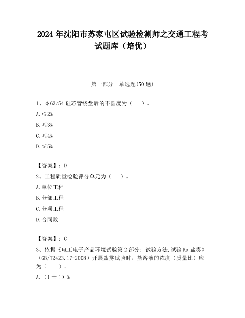 2024年沈阳市苏家屯区试验检测师之交通工程考试题库（培优）