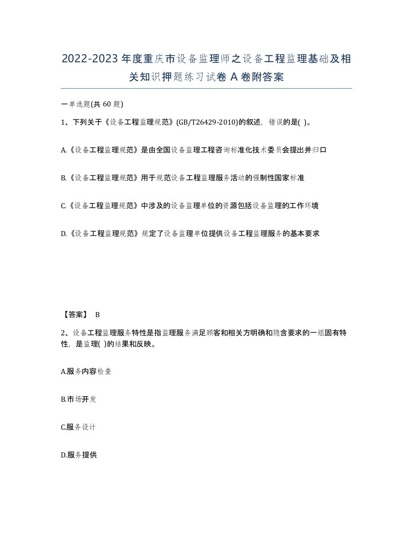 2022-2023年度重庆市设备监理师之设备工程监理基础及相关知识押题练习试卷A卷附答案