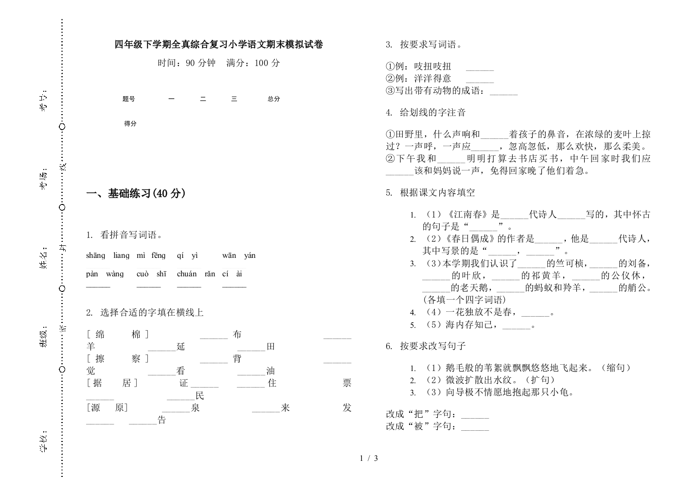 四年级下学期全真综合复习小学语文期末模拟试卷