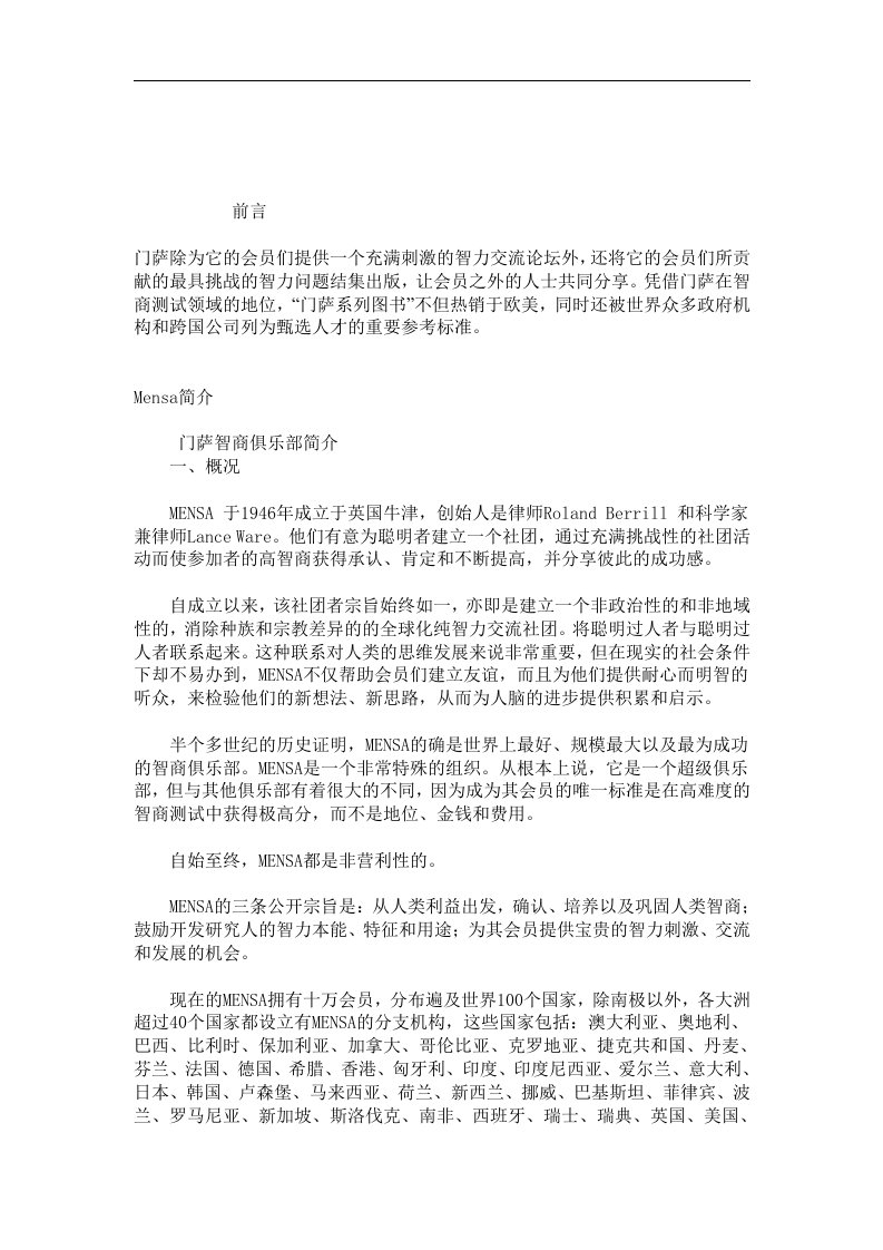 21世纪全球人力资源部门最青睐的智力测评标准（DOC