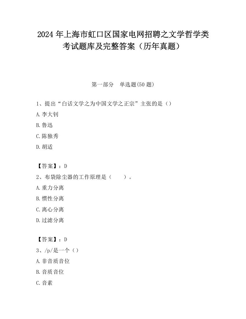 2024年上海市虹口区国家电网招聘之文学哲学类考试题库及完整答案（历年真题）