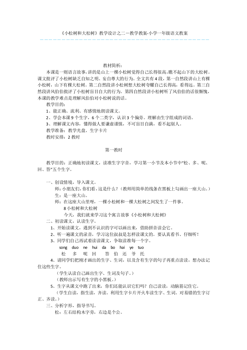 《小松树和大松树》教学设计之二-教学教案-小学一年级语文教案