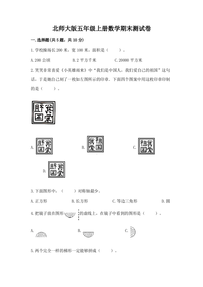 北师大版五年级上册数学期末测试卷【名师推荐】