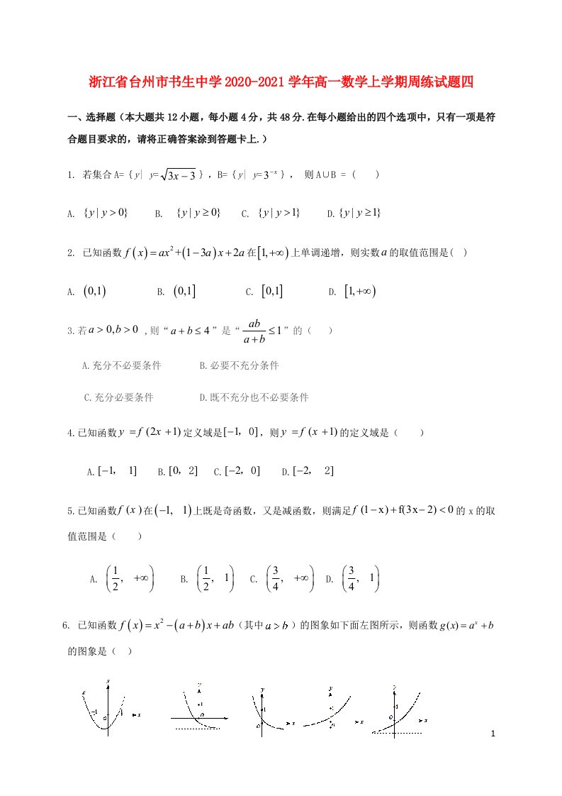 浙江省台州市书生中学2020_2021学年高一数学上学期周练试题四