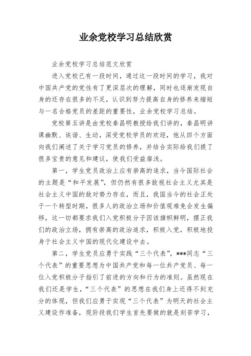 业余党校学习总结欣赏