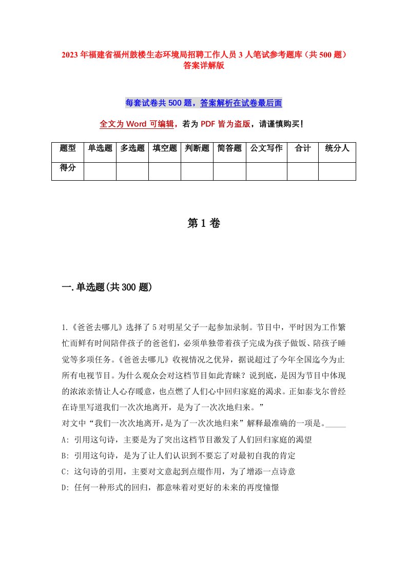 2023年福建省福州鼓楼生态环境局招聘工作人员3人笔试参考题库共500题答案详解版