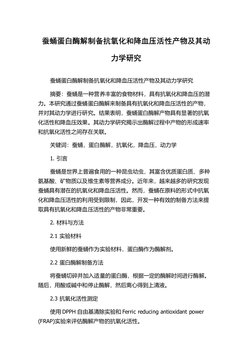 蚕蛹蛋白酶解制备抗氧化和降血压活性产物及其动力学研究