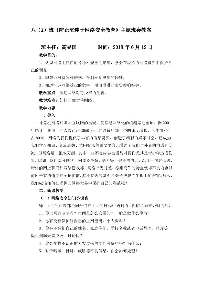 《防止沉迷于网络安全教育》主题班会教案