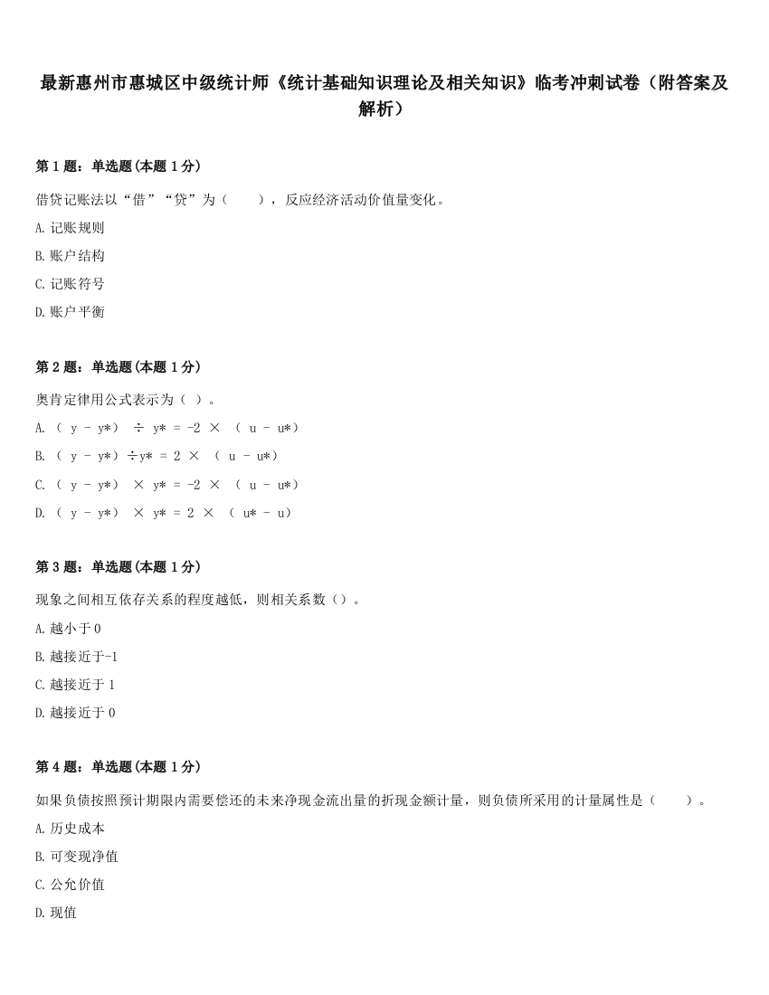 最新惠州市惠城区中级统计师《统计基础知识理论及相关知识》临考冲刺试卷（附答案及解析）