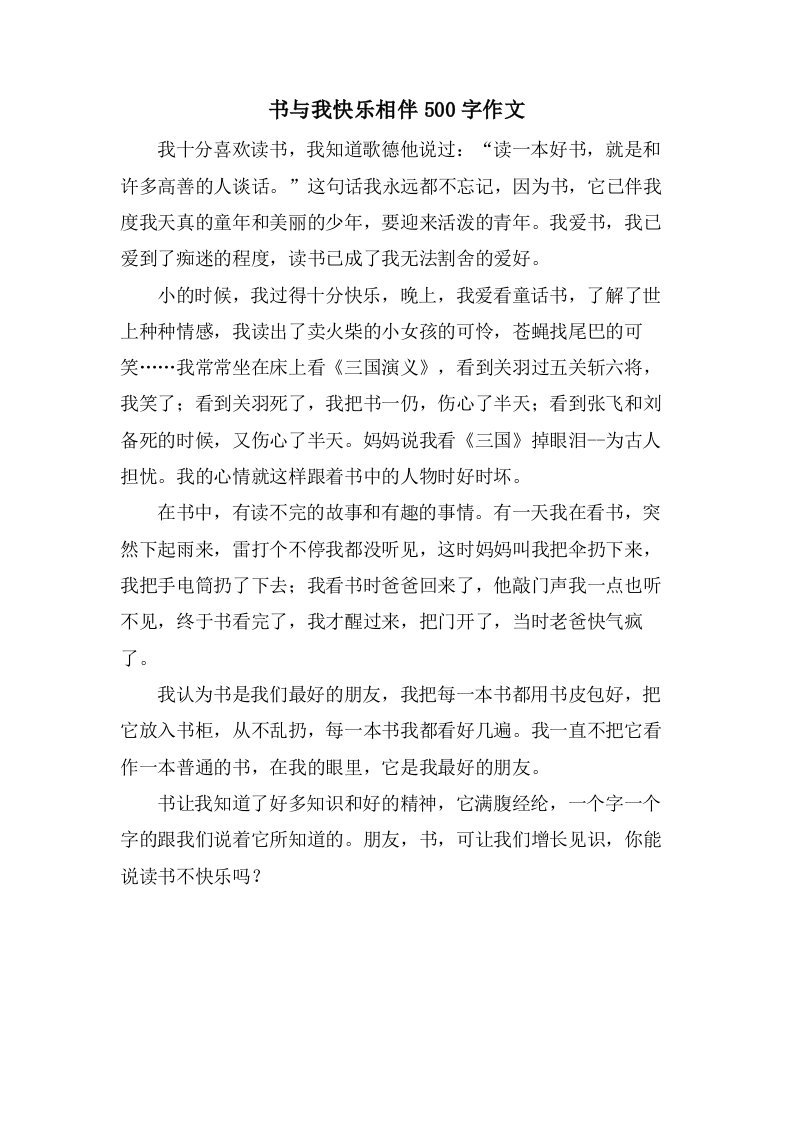 书与我快乐相伴500字作文