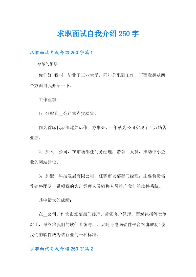 求职面试自我介绍250字