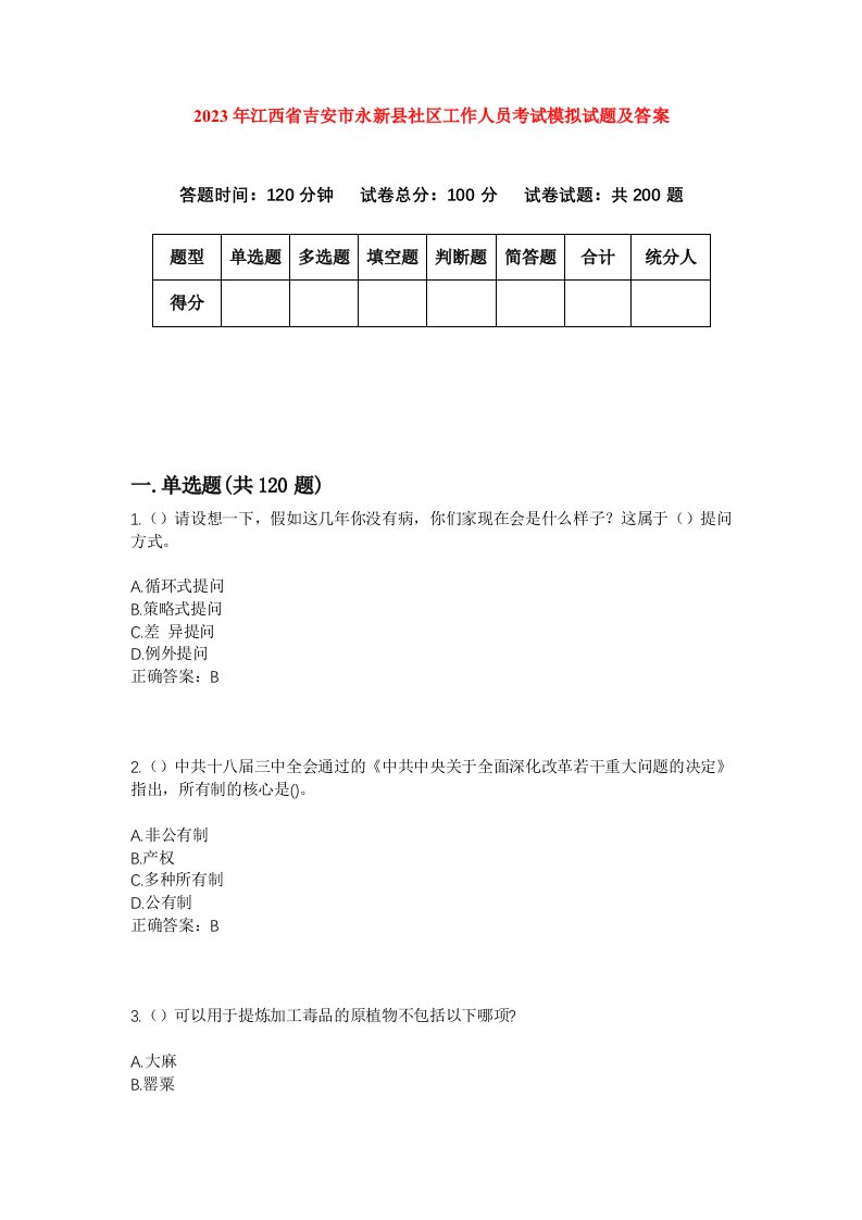 2023年江西省吉安市永新县社区工作人员考试模拟试题及答案