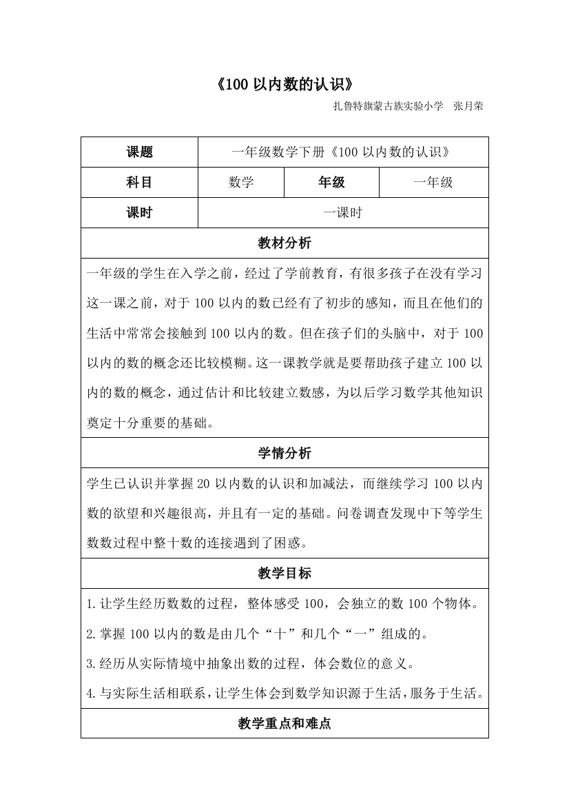 张月荣《100以内数的认识》教学设计