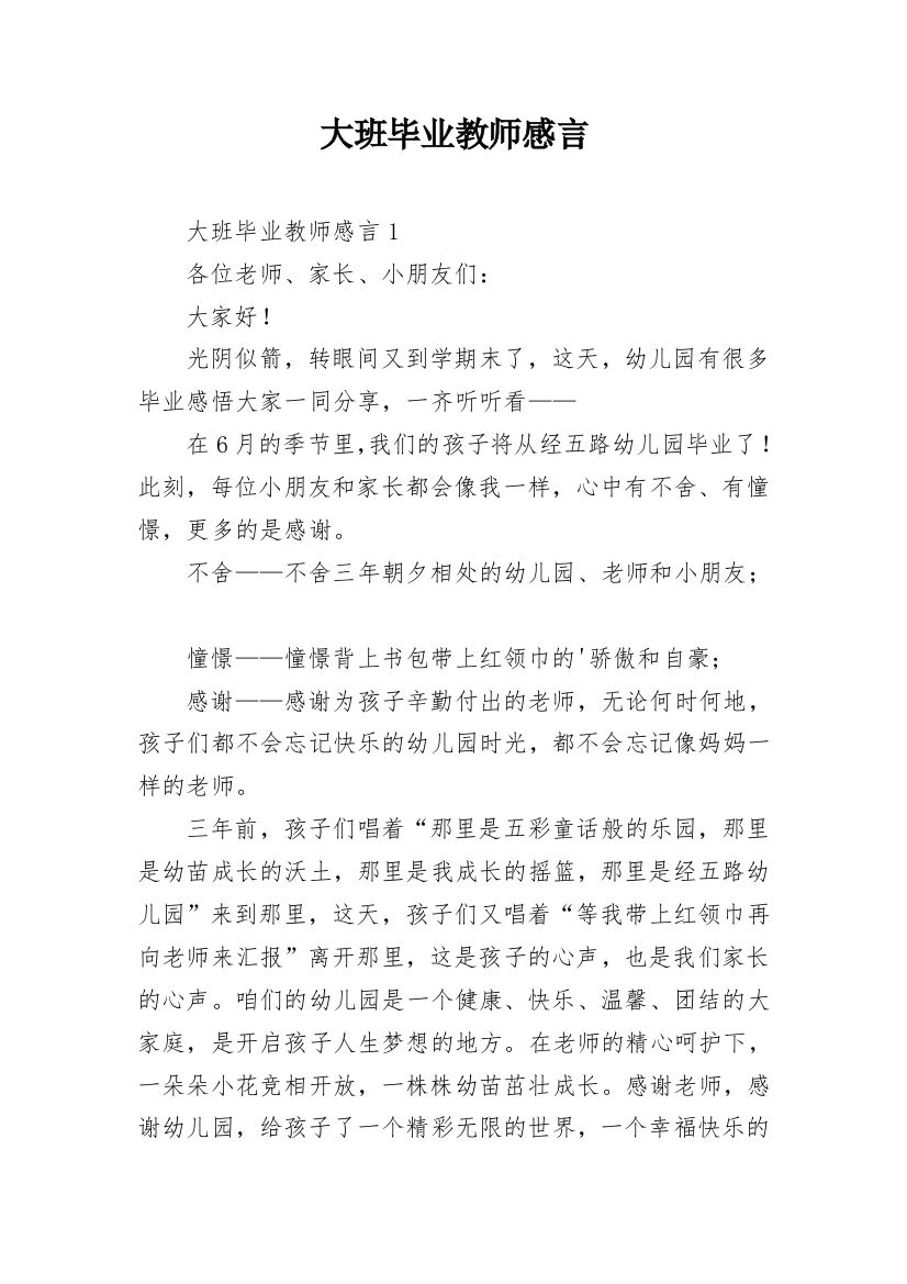 大班毕业教师感言