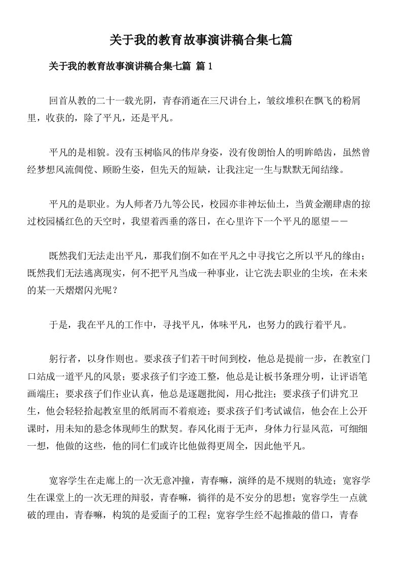 关于我的教育故事演讲稿合集七篇