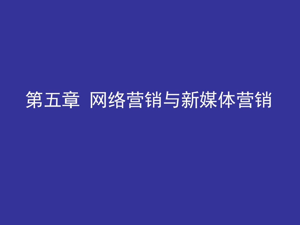 网络营销与新媒体营销